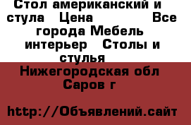 Стол американский и 2 стула › Цена ­ 14 000 - Все города Мебель, интерьер » Столы и стулья   . Нижегородская обл.,Саров г.